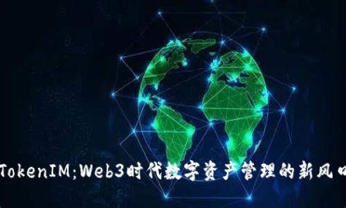 TokenIM:Web3时代数字资产管理的新风口