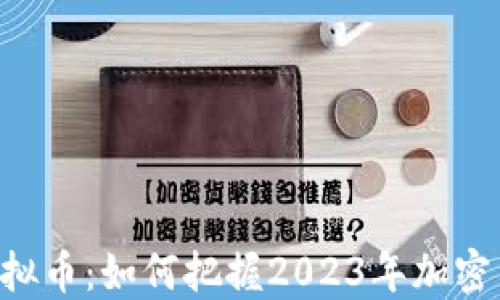 投资KTC虚拟币:如何把握2023年加密货币的潜力