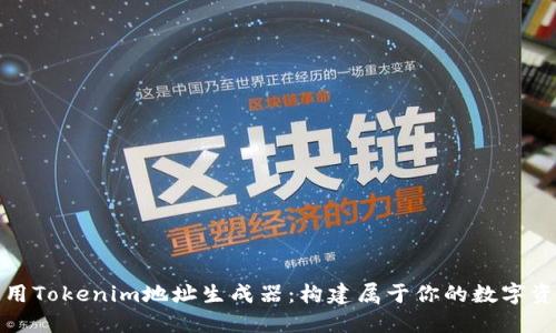 如何使用Tokenim地址生成器：构建属于你的数字资产之路