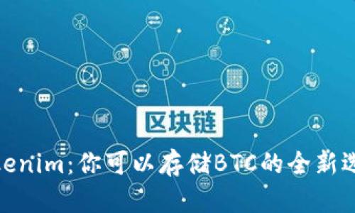 Tokenim:你可以存储BTC的全新选择