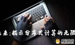 SONM虚拟币的未来：揭示分布式计算的