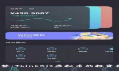 2023年最新趋势：ThinkBit虚拟币的投资机