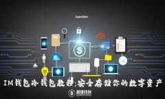 IM钱包冷钱包教程：安全存储你的数字