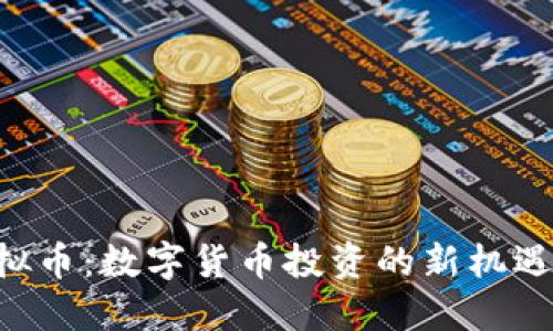 HSR虚拟币：数字货币投资的新机遇与挑战