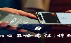 如何查询Tokenim交易哈希值：详细步骤