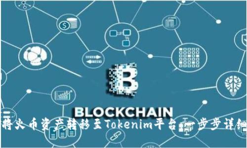 如何将火币资产转移至Tokenim平台:一步步详细指南