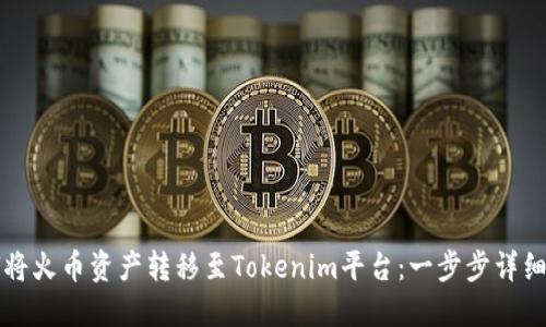 如何将火币资产转移至Tokenim平台:一步步详细指南