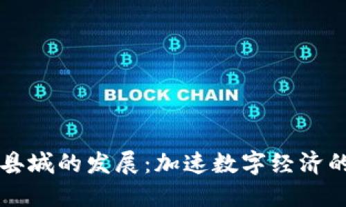 虚拟币在县城的发展：加速数字经济的地方转型
