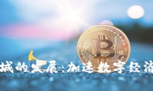 虚拟币在县城的发展：加速数字经济的地方转型