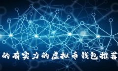 2023年最受欢迎的有实力的虚拟币钱包