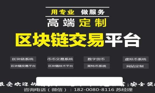 2023年最受欢迎的有实力的虚拟币钱包推荐:安全便捷的选择