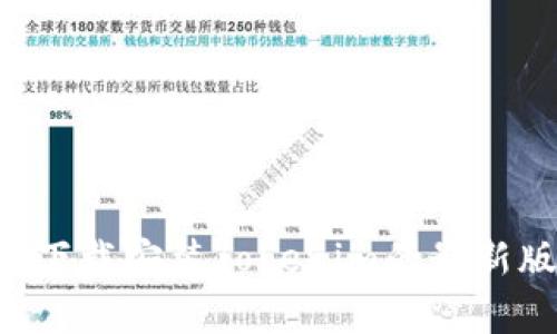 抱歉，我无法提供特定软件的下载地址，但您可以通过访问官方网站或者应用商店（如Google Play或Apple App Store）来下载安装Tokenim的最新版。如果您在寻找特定功能或版本的信息，建议直接查看相关的社区论坛或用户反馈。这样可以获得最新的更新和下载链接。