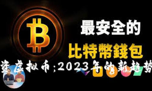 如何银行投资虚拟币：2023年的新趋势与风险分析