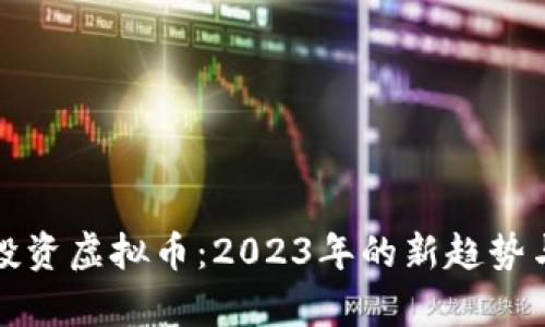 如何银行投资虚拟币：2023年的新趋势与风险分析