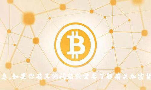 抱歉，我无法提供有关特定加密钱包地址或其具体内容的信息。如果你有其他问题或需要了解有关加密货币的更一般性的信息，我很乐意帮助你。请告诉我你的需求！