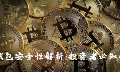 虚拟币冷钱包安全性解析：投资者必知的防护秘籍