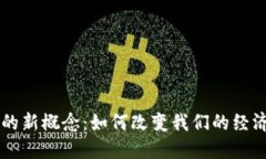 虚拟币时代的新概念：如何改变我们的