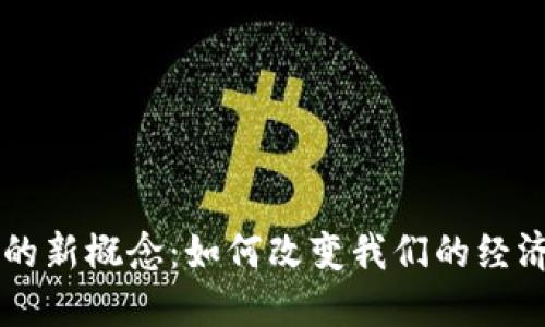 虚拟币时代的新概念:如何改变我们的经济与生活方式