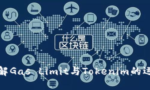 如何理解Gas Limit与Tokenim的运作机制
