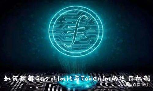 如何理解Gas Limit与Tokenim的运作机制