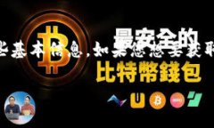 我无法直接访问或提供实时的网站链接