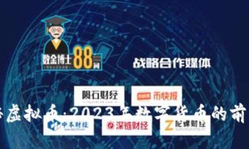 央视揭秘虚拟币:2023年数字货币的前景与挑战