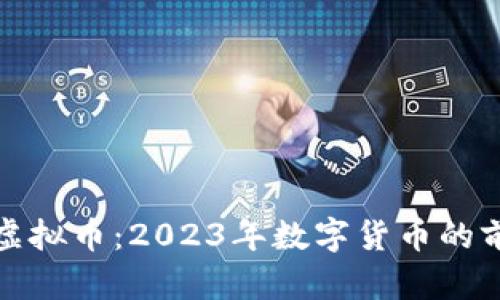 央视揭秘虚拟币:2023年数字货币的前景与挑战