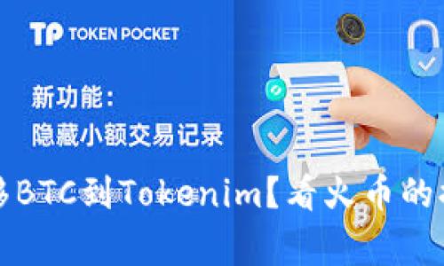 如何安全转移BTC到Tokenim?看火币的提现常见问题