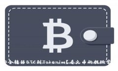 如何安全转移BTC到Tokenim？看火币的提