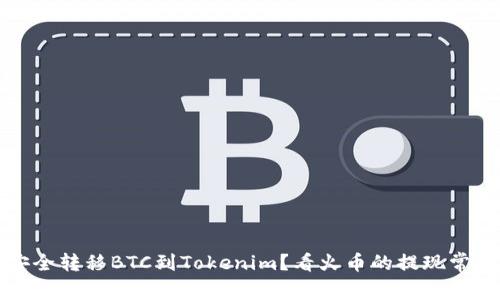 如何安全转移BTC到Tokenim?看火币的提现常见问题