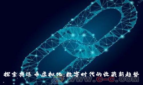 探索奥运币虚拟化:数字时代的收藏新趋势