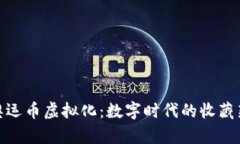探索奥运币虚拟化：数字时代的收藏新