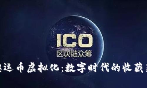 探索奥运币虚拟化:数字时代的收藏新趋势