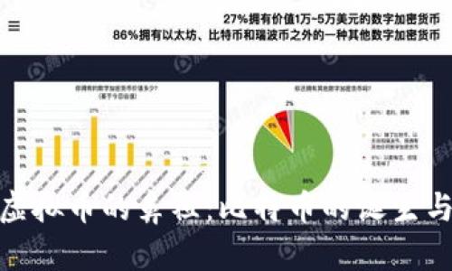 探索虚拟币的鼻祖:比特币的诞生与影响