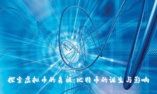 探索虚拟币的鼻祖:比特币的诞生与影响