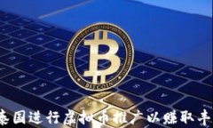 如何在泰国进行虚拟币推广以赚取丰厚