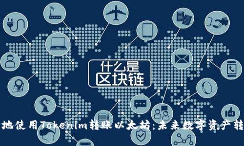 如何高效安全地使用Tokenim转账以太坊:未来数字资产转移的热点分析