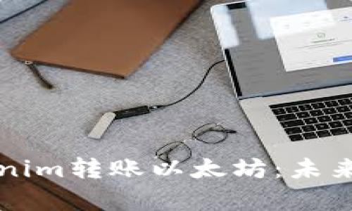 如何高效安全地使用Tokenim转账以太坊:未来数字资产转移的热点分析