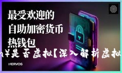 雷达币（RadarCoin）是否虚拟？深入解析虚拟货币的本质与价值