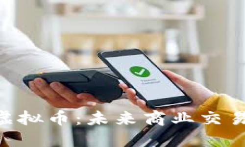 Safex虚拟币:未来商业交易的新宠