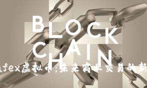 Safex虚拟币:未来商业交易的新宠