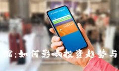 虚拟币通缩：如何影响投资趋势与市场