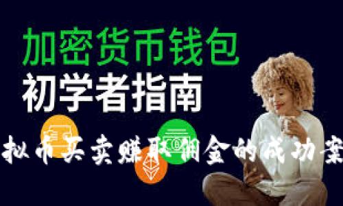 通过虚拟币买卖赚取佣金的成功案例分享