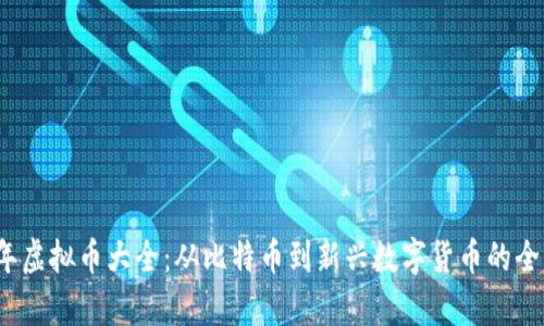 2023年虚拟币大全:从比特币到新兴数字货币的全面解析