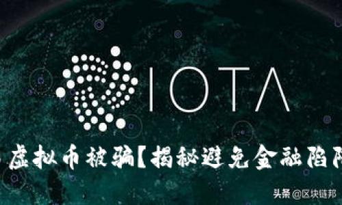 私下交易虚拟币被骗?揭秘避免金融陷阱的方法!