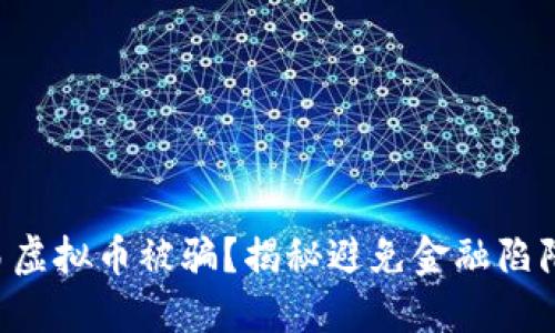 私下交易虚拟币被骗?揭秘避免金融陷阱的方法!