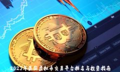 2023年最新虚拟币交易平台排名与投资