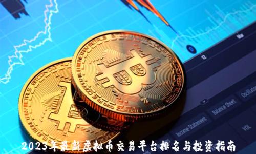 
2023年最新虚拟币交易平台排名与投资指南