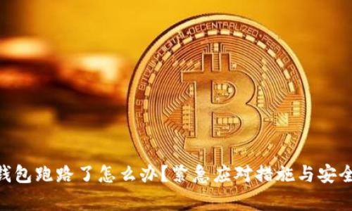 Tokenim钱包跑路了怎么办?紧急应对措施与安全技巧解析