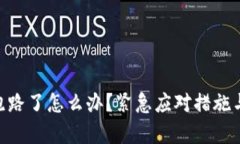 Tokenim钱包跑路了怎么办？紧急应对措
